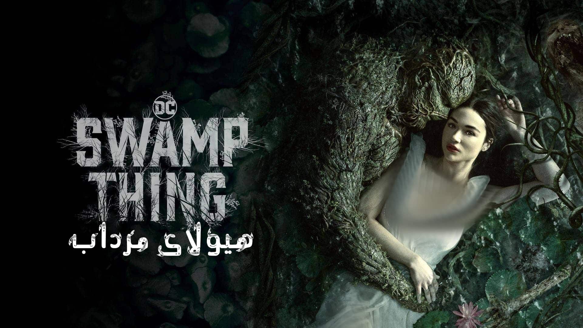Swamp Thing | Hayoolae Mordab