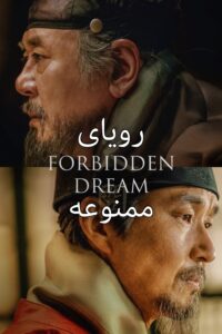 Forbidden Dream | رویای ممنوعه