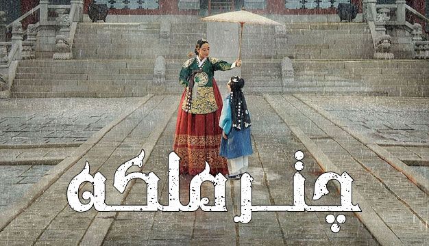 Zire Chatre Malake | چتر ملکه | The Queen’s Umbrella